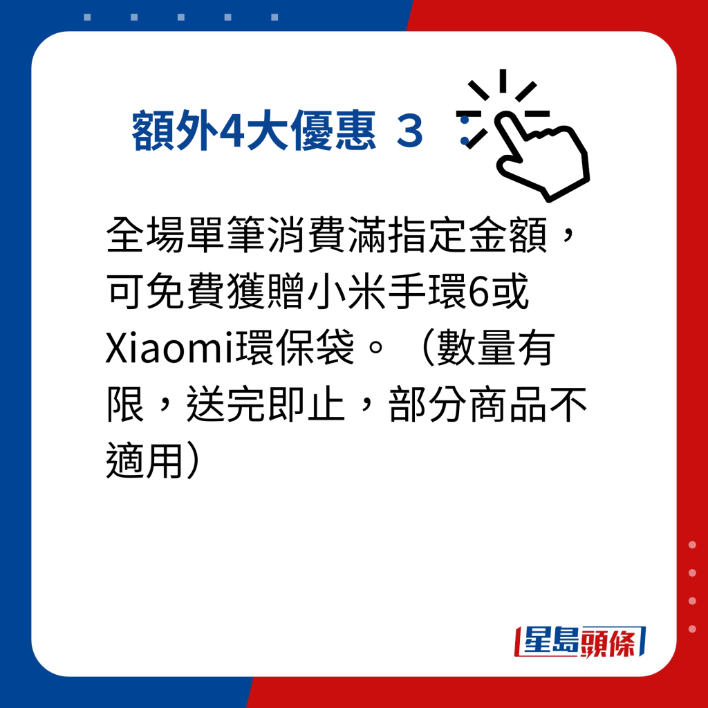 小米父親節優惠｜額外提供4大優惠 額外4大優惠 3 ： 全場單筆消費滿指定金額，可免費獲贈小米手環6或Xiaomi環保袋。（數量有限，送完即止，部分商品不適用）