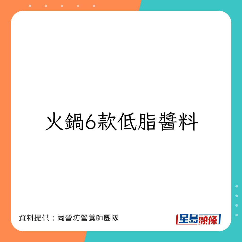 减肥｜打边炉食猪红鱿鱼可减肚腩 营养师教拣49款低脂火锅食物