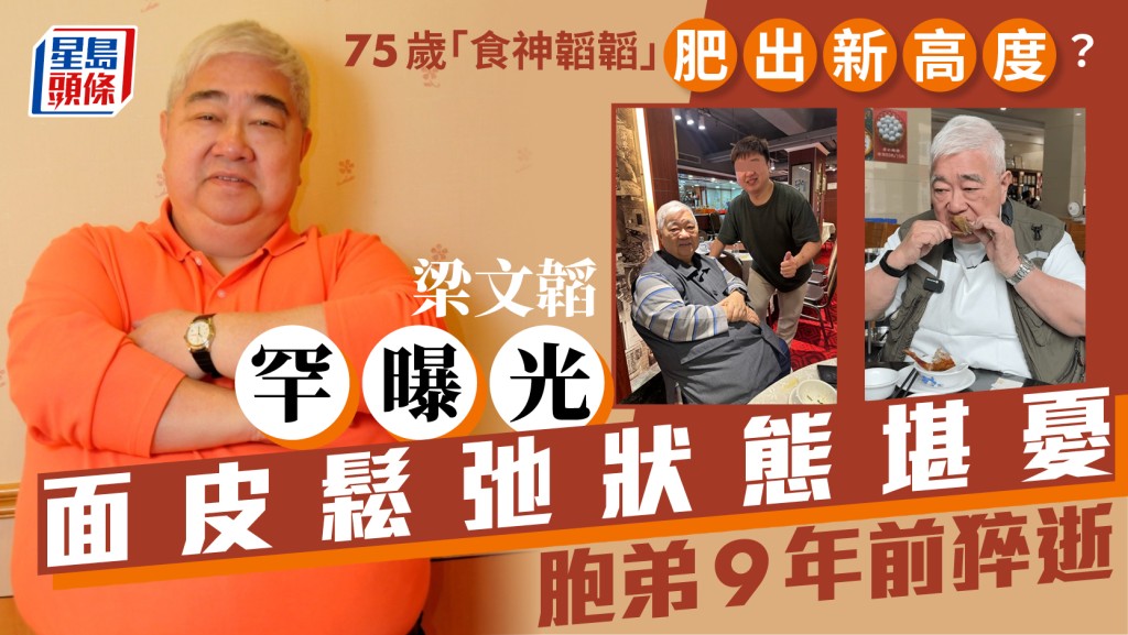 75歲「食神韜韜」胖出新高度？  梁文韜罕曝光面皮鬆弛狀態堪憂  肥胖胞弟9年前猝逝