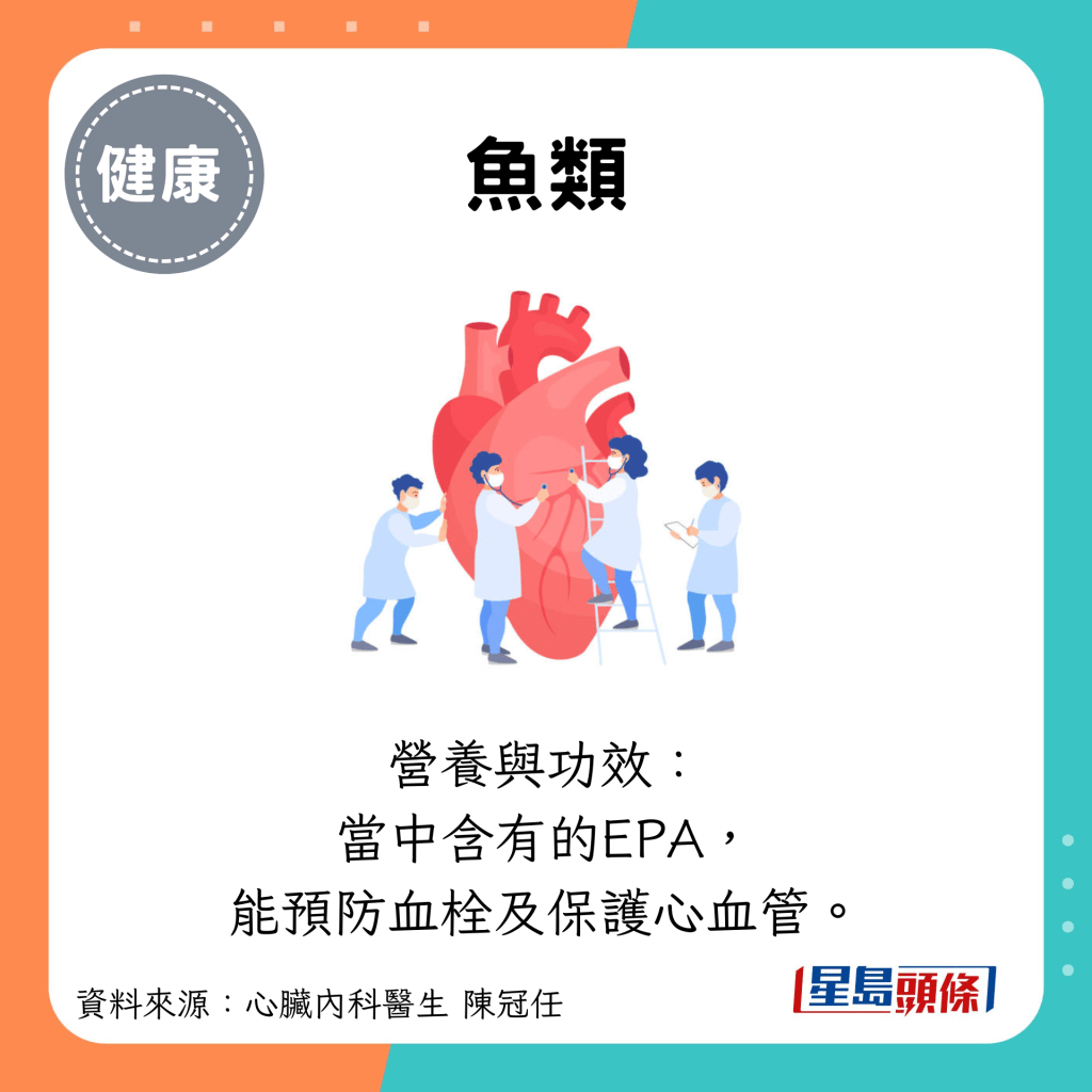 魚類：營養與功效： 當中含有的EPA， 能預防血栓及保護心血管。