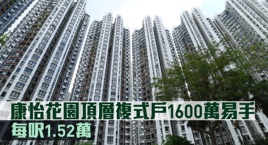康怡花園頂層複式戶1600萬易手。