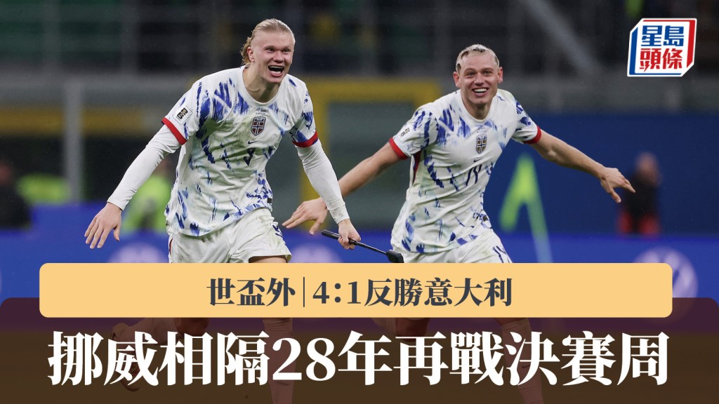 世盃外｜挪威4：1反勝意大利 相隔28年再戰決賽周。路透社