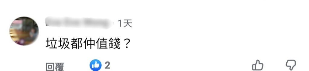 有網民質疑為何垃圾都值錢。