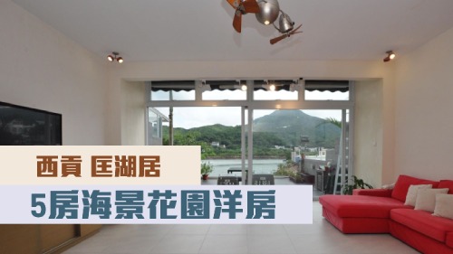 匡湖居4期單號洋房,實用面積 1819方呎,現時叫價4888萬。