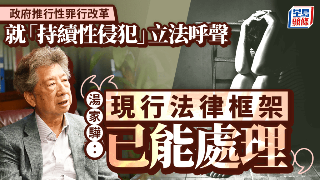 性罪行改革│湯家驊：框架涵蓋面較以前廣闊