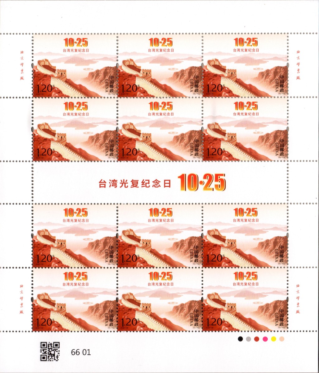 中國郵政25日發行《台灣光復紀念日》紀念郵票1套1枚。新華社