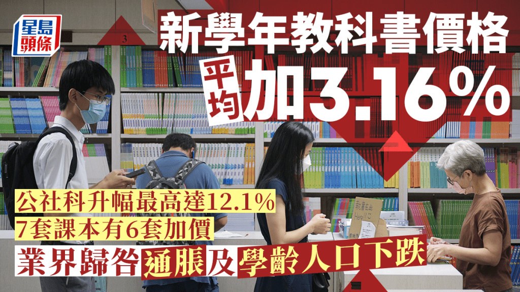 在最新公布《適用書目表》中的7套公民科教科書，有6套的加幅介乎3.1%至12.1%。