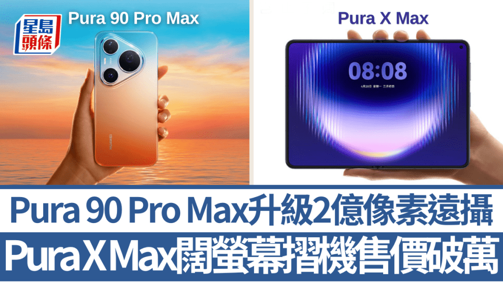 華為今日一口氣發布多款新機，重點包括雙闊螢幕摺機HUAWEI Pura X Max及升級2億遠攝的HUAWEI Pura 90 Pro Max。