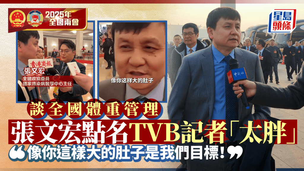 兩會2025︱張文宏現場點名TVB記者減肥：你太胖了！