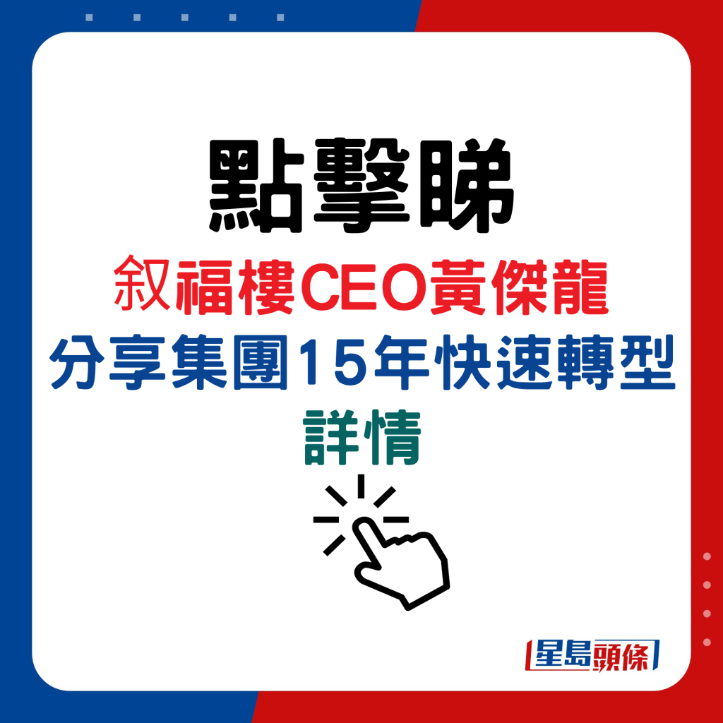 叙福樓CEO黃傑龍分享集團15年快速轉型 詳情