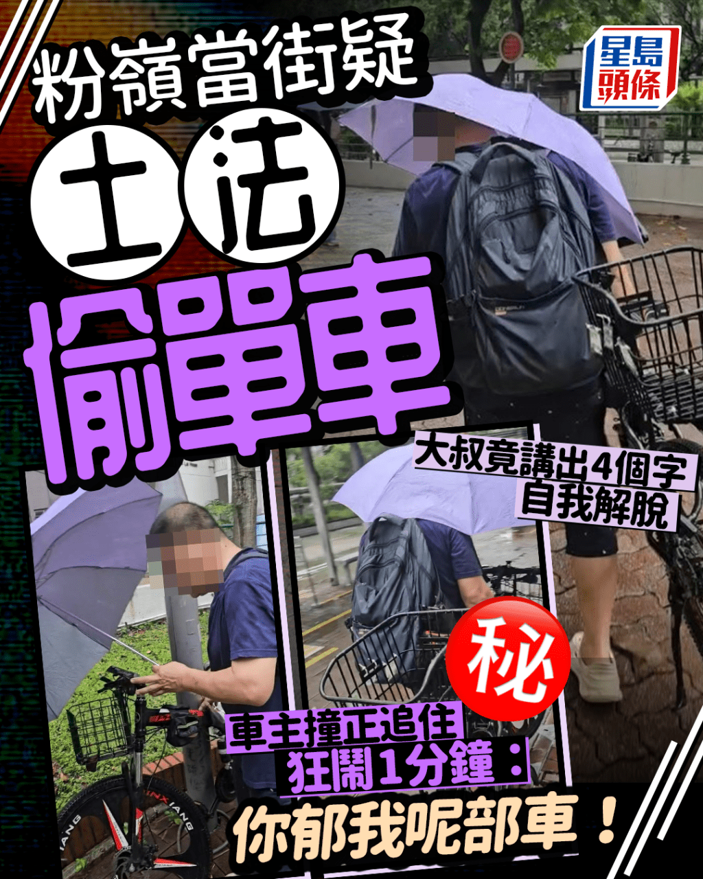 粉嶺當街疑土法偷單車 車主撞正追住狂鬧1分鐘 大叔竟講出4個字自我解脫