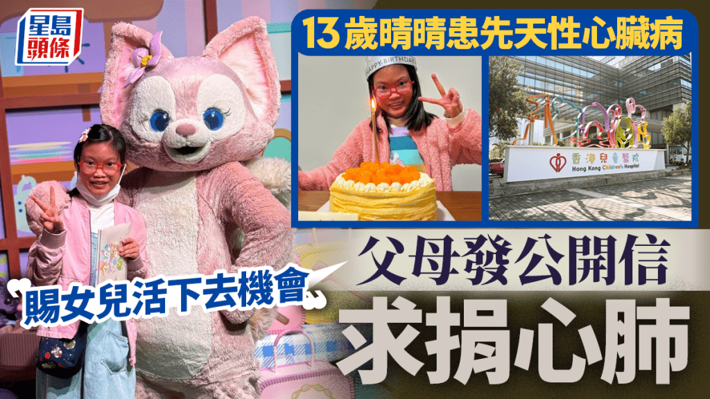 13歲女童晴晴命懸一線 父母發公開信求捐心肺盼奇蹟：賜女兒活下去機會