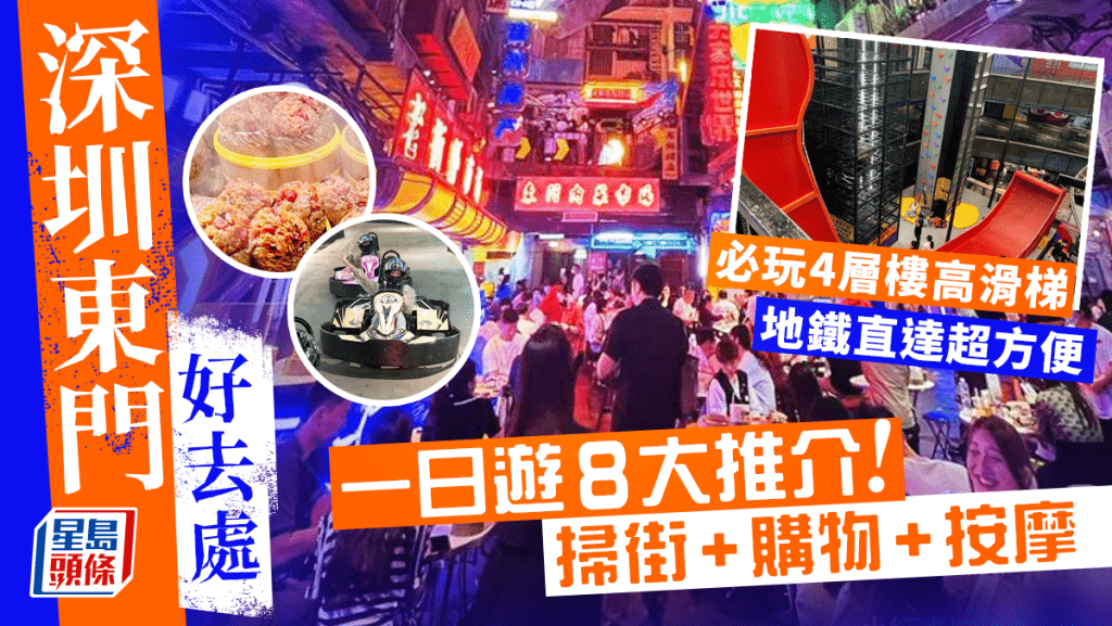 深圳東門好去處2023|一日遊行程8大推介!東門老街美食/商場/按摩 地鐵直達附交通攻略