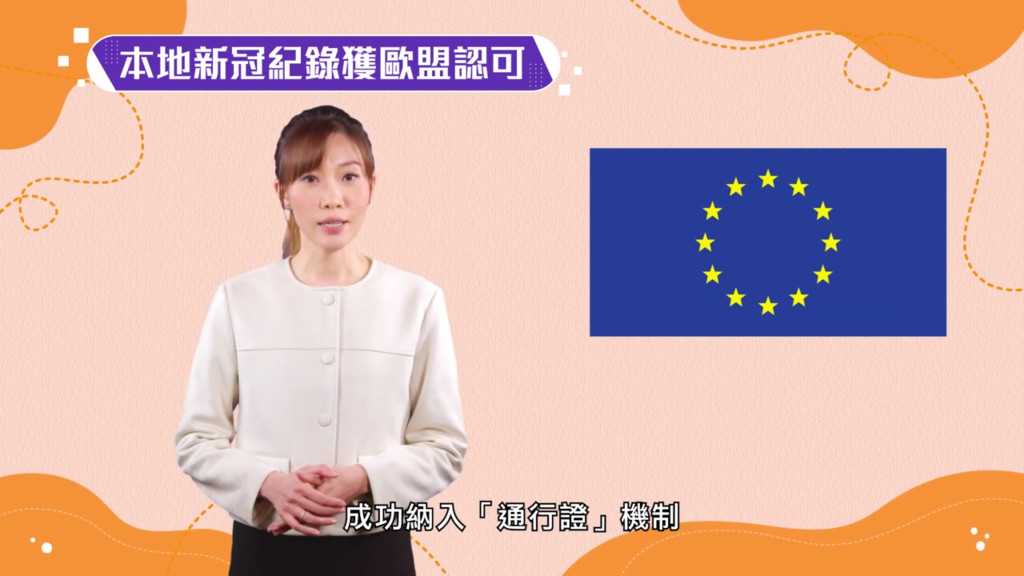 歐盟把香港發出的指定規格紀錄納入機制。
