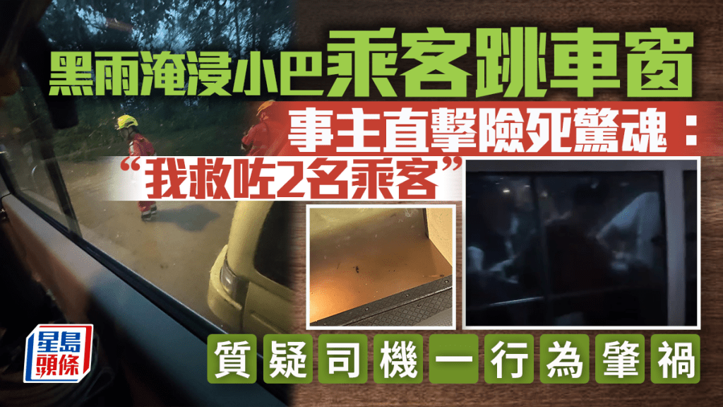 黑雨淹浸小巴乘客跳車窗 事主直擊險死驚魂：我救咗2名乘客 質疑司機1行為肇禍｜Juicy叮