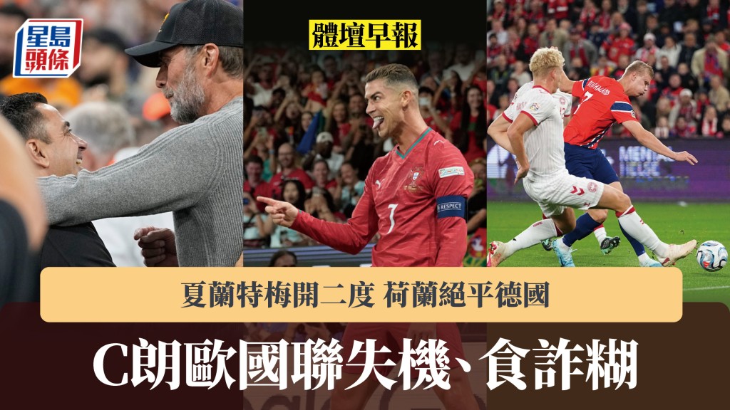 体坛早报｜C朗欧国联失机、食诈糊 夏兰特梅开二度 荷兰绝平德国。美联社、法新社