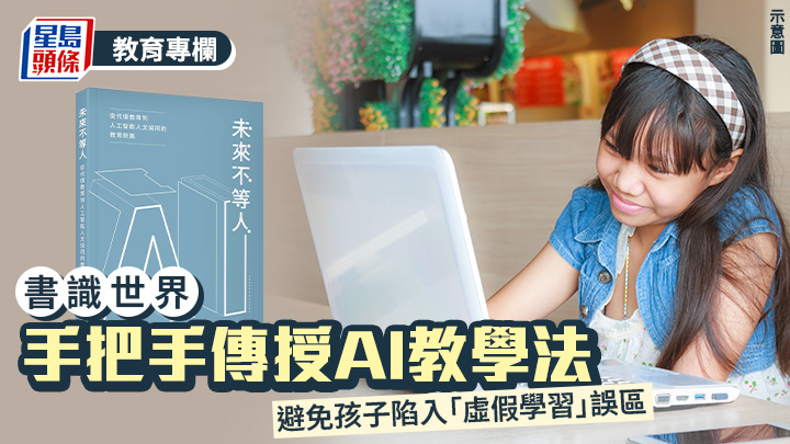 鄒傳仁 -《未來不等人》手把手傳授AI教學法 避免孩子陷入「虛假學習」誤區｜書識世界