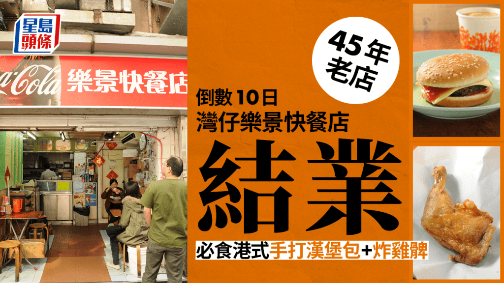 灣仔樂景快餐店結業 最後10日食懷舊港式手打漢堡包+炸雞髀