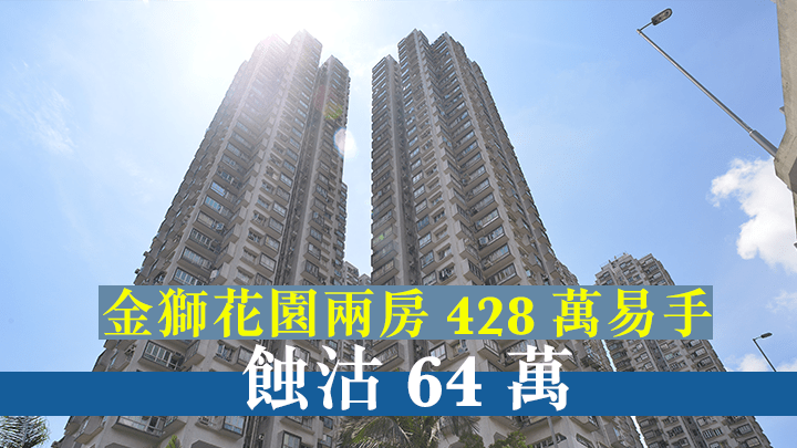 金獅花園兩房428萬易手,蝕64萬離場。