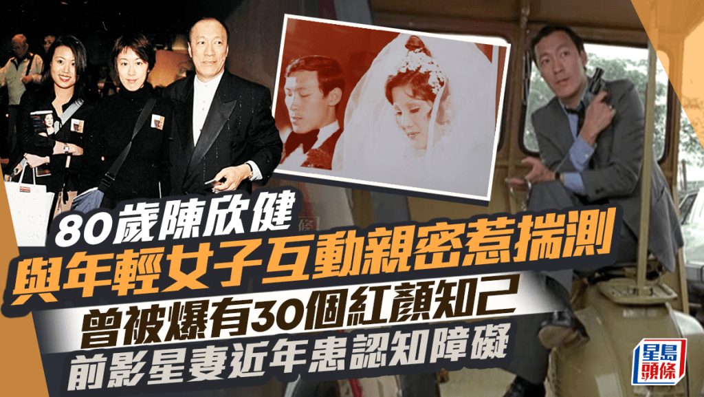 80歲陳欣健與年輕女子互動親密惹揣測 曾被爆有30個紅顏知己 前影星妻近年患認知障礙