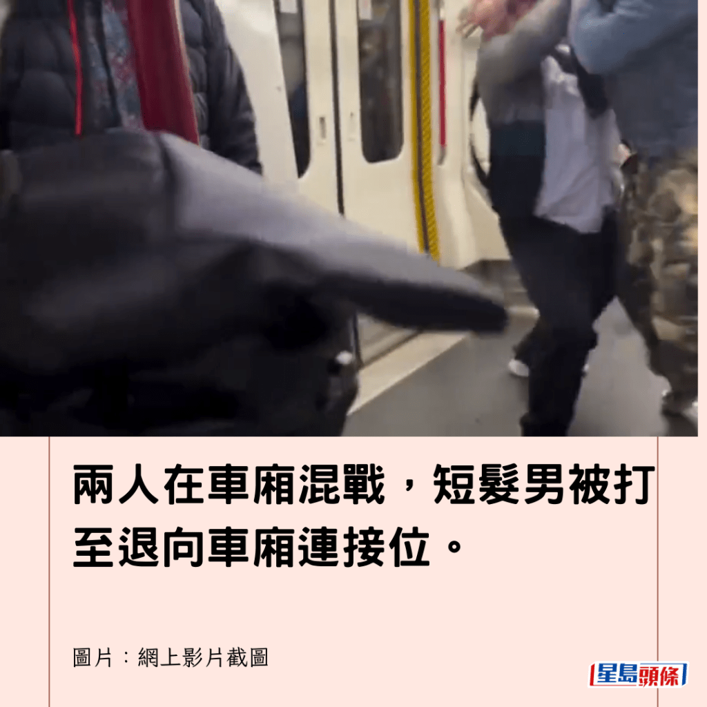  兩人在車廂混戰，短髮男被打至退向車廂連接位。