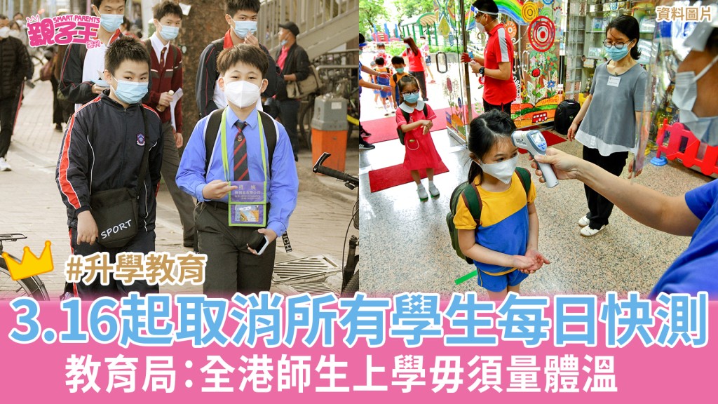 教育局宣佈3月16日起所有學生上學毋須快測及量體溫。（資料圖片）