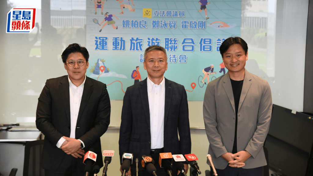 立法會議員姚柏良（中）、霍啟剛（左）、鄭泳舜（右）今日（5日）舉行記者會，向政府提出促進體育旅遊發展。