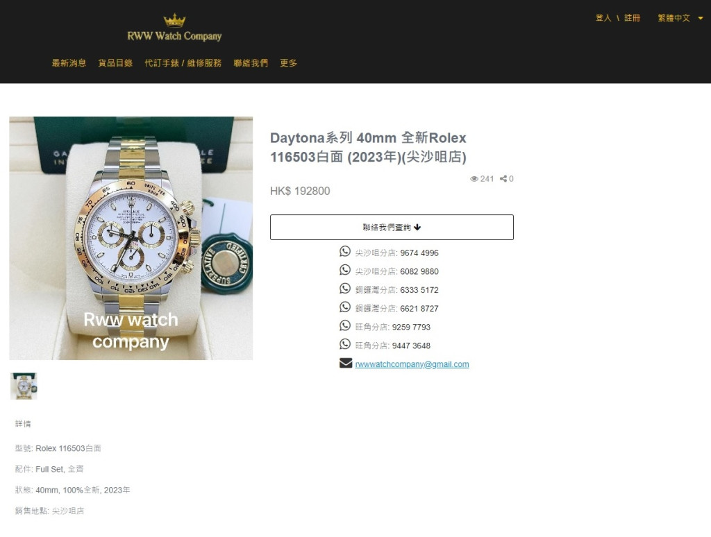 負責人在Facebook詳列各劫走錶款型號及編號，包括圖中售價19.2萬元的勞力士Daytona手表。(網圖)