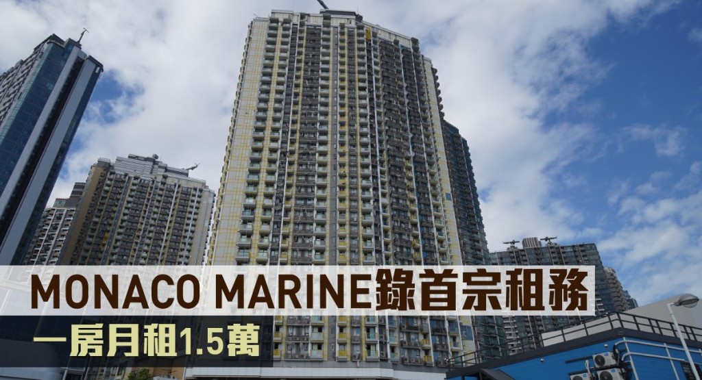 MONACO MARINE錄首宗租務，一房月租1.5萬。