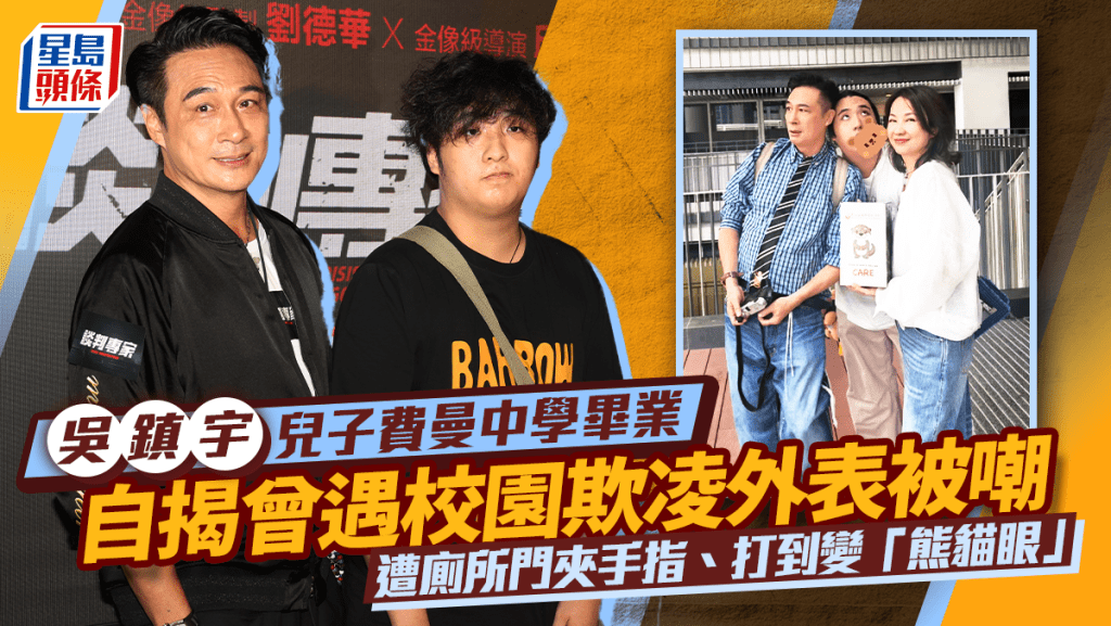 吳鎮宇兒子中學畢業  費曼自揭曾遇校園欺凌外表被嘲  遭廁所門夾手指、打到變「熊貓眼」