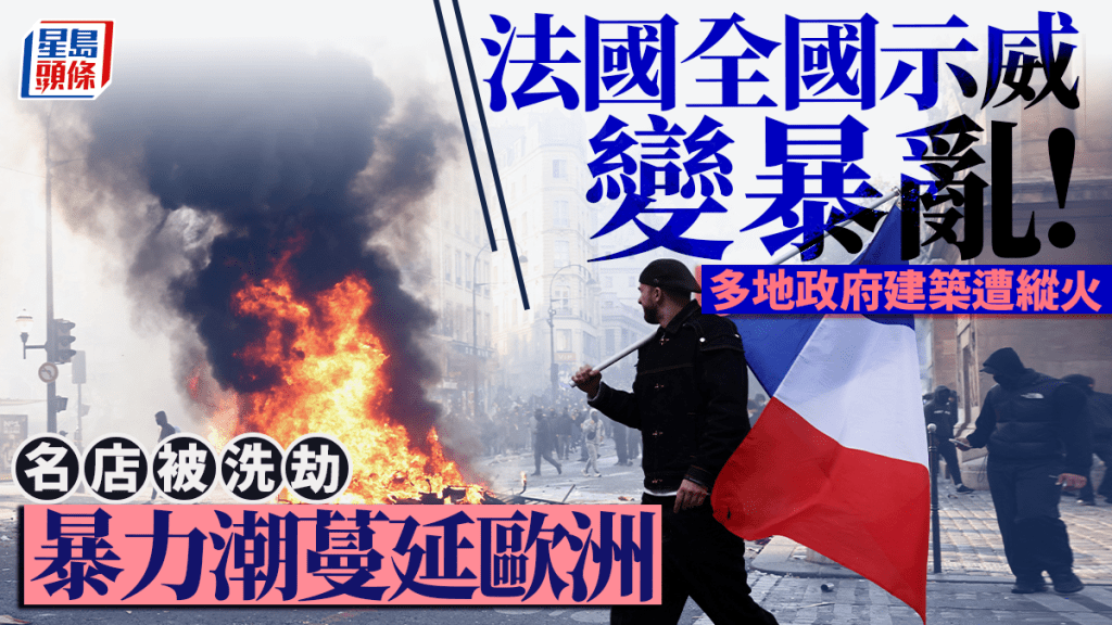 法國全國示威｜數十萬人出街演變大規模騷亂 多地政府建築遭縱火 逾1,200人被捕