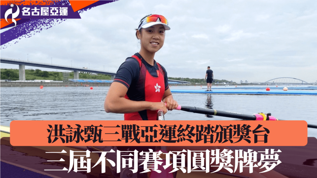 洪咏甄三战亚运终踏颁奖台。