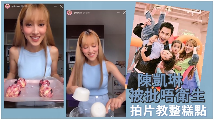 陳凱琳日前整糕點時被批唔衞生。