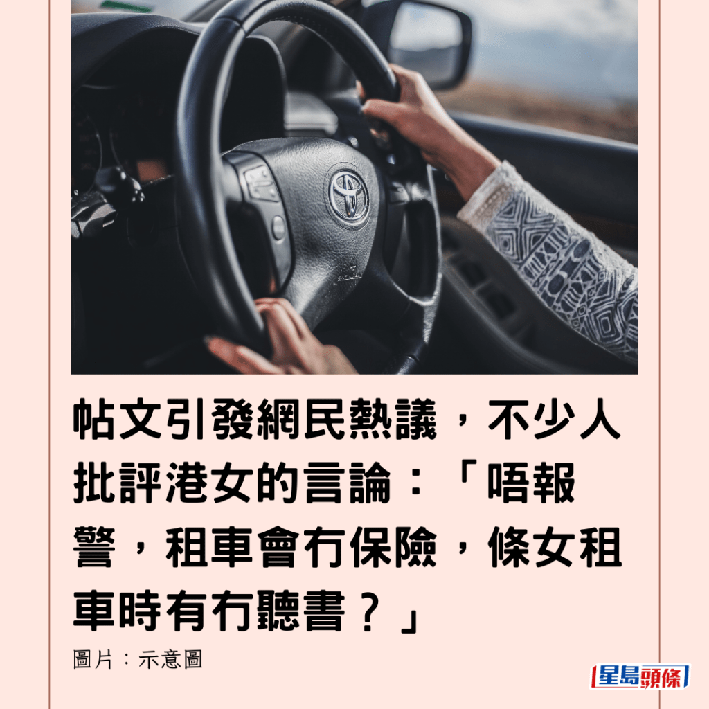  帖文引發網民熱議，不少人批評港女的言論：「唔報警，租車會冇保險，條女租車時有冇聽書？」