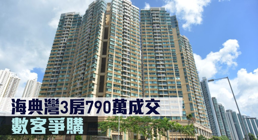 海典灣3房790萬成交。