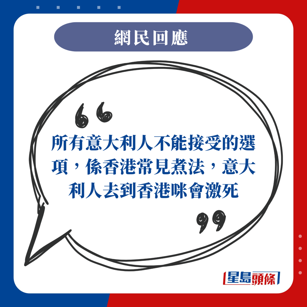 所有意大利人不能接受的選項，係香港常見煮法，意大利人去到香港咪會激死