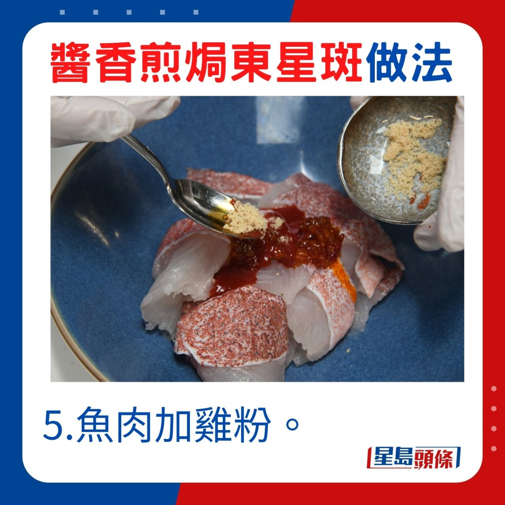 5.鱼肉加鸡粉。