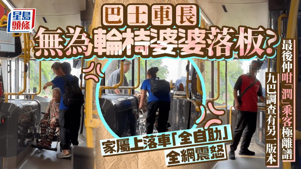 巴士車長無為輪椅婆婆落板？家屬上落車「全自助」全網震怒 最後仲咁「潤」乘客極離譜 九巴調查有另一版本｜Juicy叮
