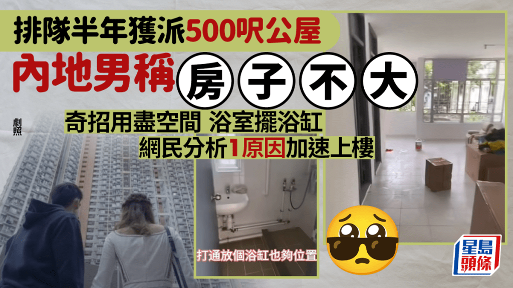 內地男排隊半年獲派公屋 逾500呎稱「房子不大」 規劃書房/衣帽間/浴室擺浴缸 網民分析1原因加速上樓