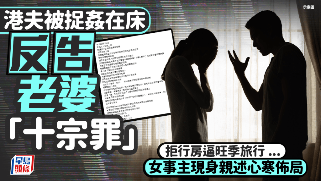 港夫被捉姦在床反告老婆「十宗罪」：拒行房逼旺季旅行... 女事主現身親述心寒佈局｜Juicy叮