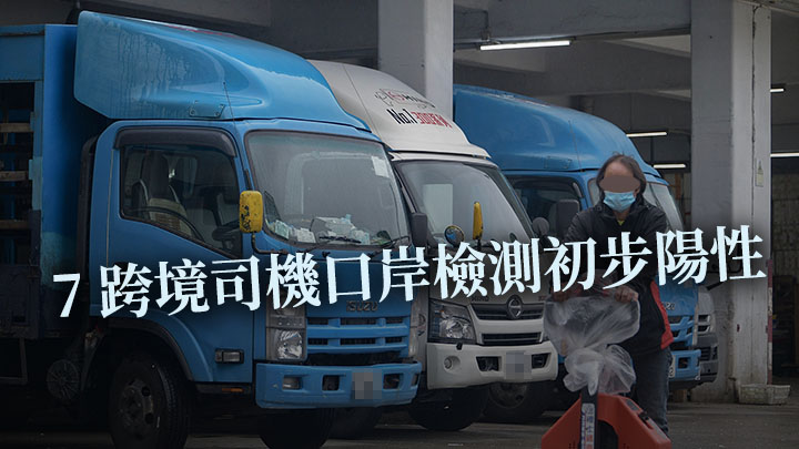 7名跨境司機在口岸檢測出新冠初步陽性。資料圖片
