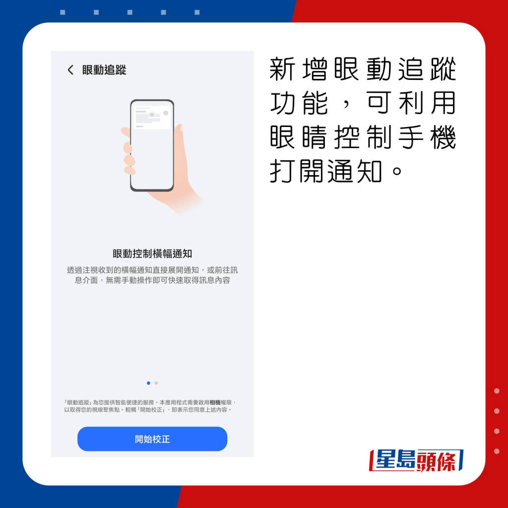 新增眼動追蹤功能，可利用眼睛控制手機打開通知。