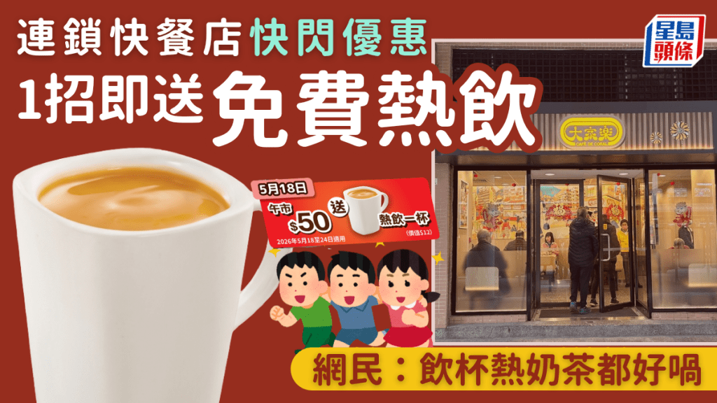 大家樂一日限定快閃優惠！1招即送免費熱飲 網民：飲杯熱奶茶都好喎