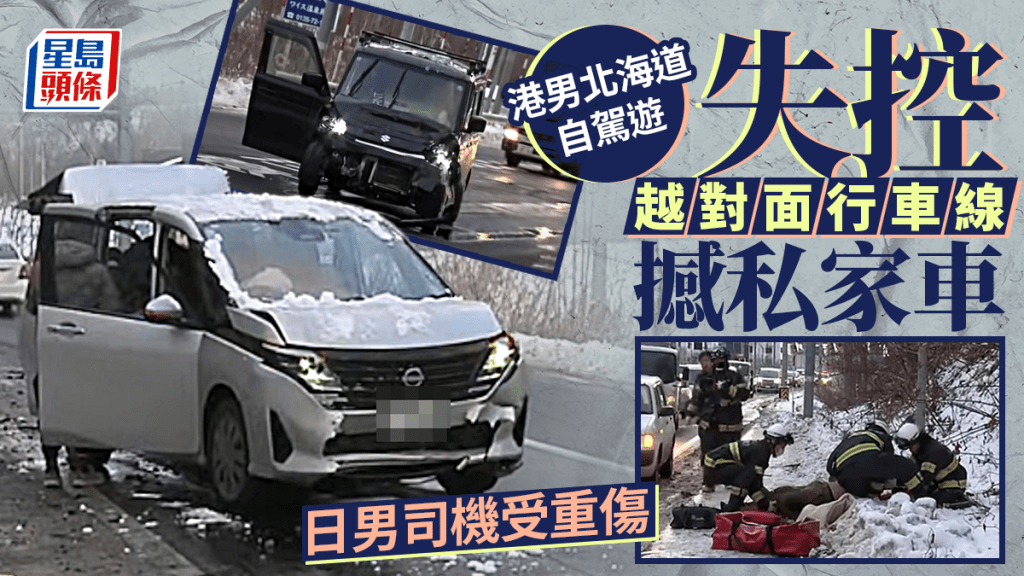 46歲港男北海道自駕遊雪地撞車 致日男重傷被捕
