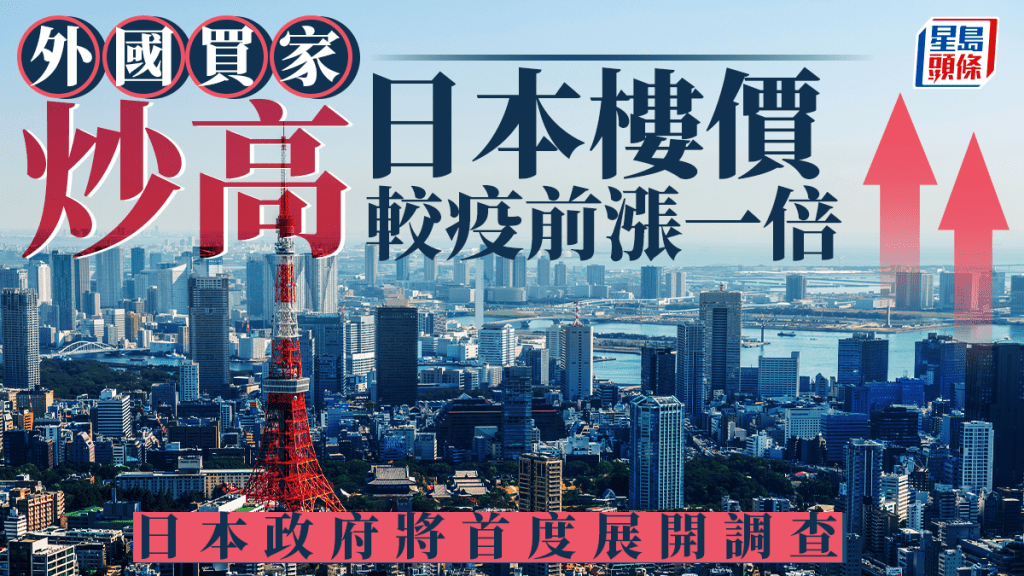 外國買家炒高日本樓價 較疫前漲一倍 日本政府將首度展開調查