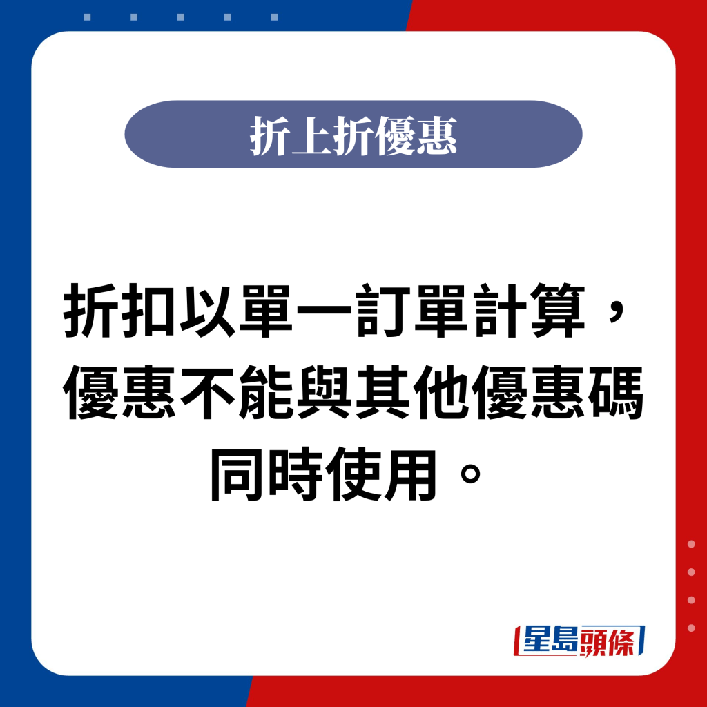 折扣以單一訂單計算，優惠不能與其他優惠碼同時使用。