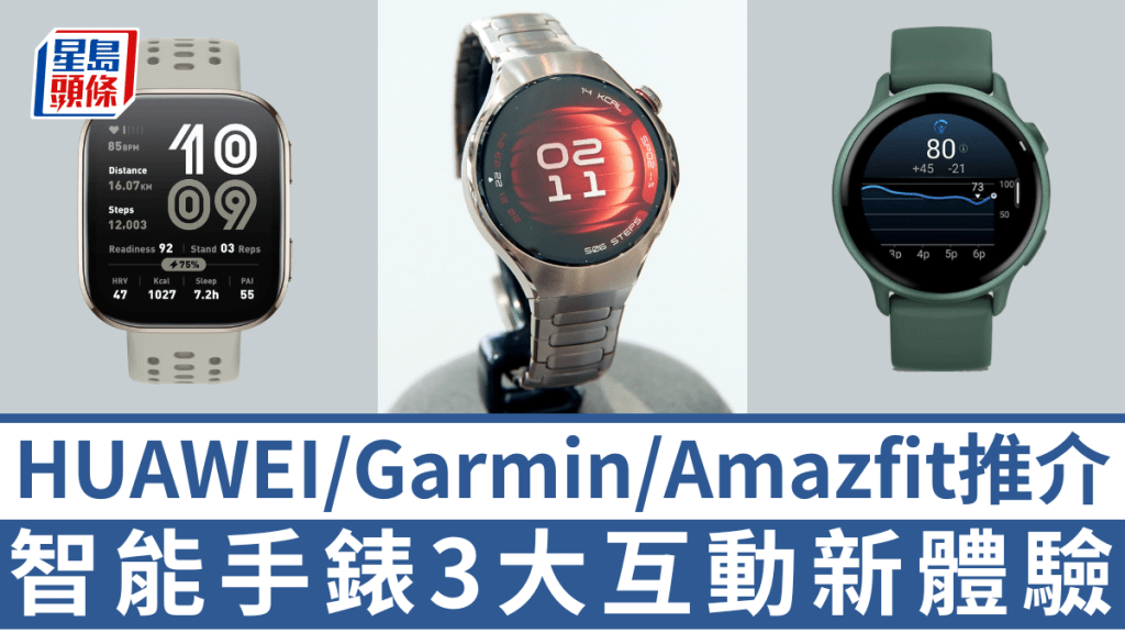 HUAWEI、Garmin及Amazfit的智能手錶新作,不約而同加強了互動體驗。