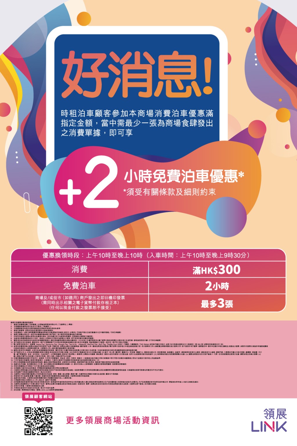 按目前安排，顧客消費滿300元可享2小時免費泊車，其中一張收據為食肆消費更可多2小時免費。