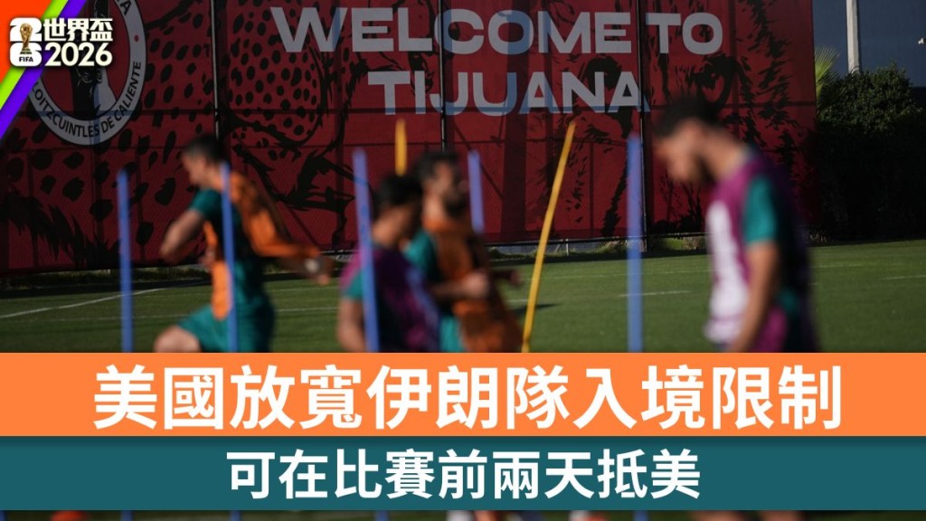 世界盃2026｜美國放寬伊朗隊入境限制 可在比賽前兩天抵美。美聯社