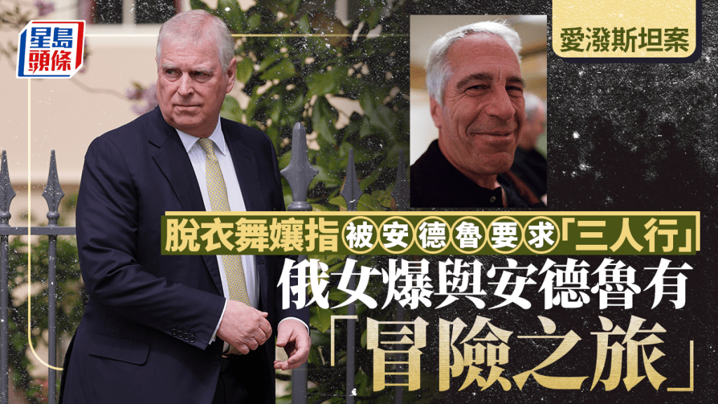 愛潑斯坦文件再爆震撼醜聞 脫衣舞孃：安德魯要求3P 派對驚現14歲少女